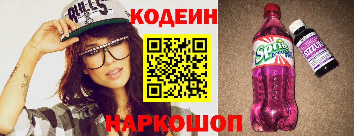 Кодеиновый сироп Lean Purple Drank Егорьевск