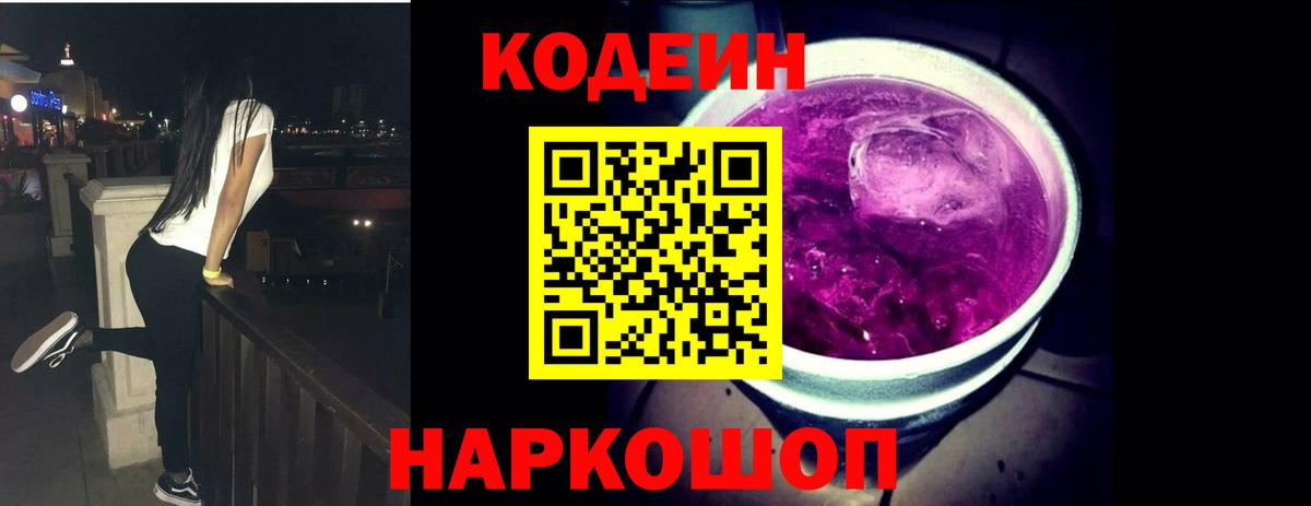 Егорьевск  Кодеиновый сироп Lean Purple Drank  Codein напиток Lean (лин)  Вход с VPN 